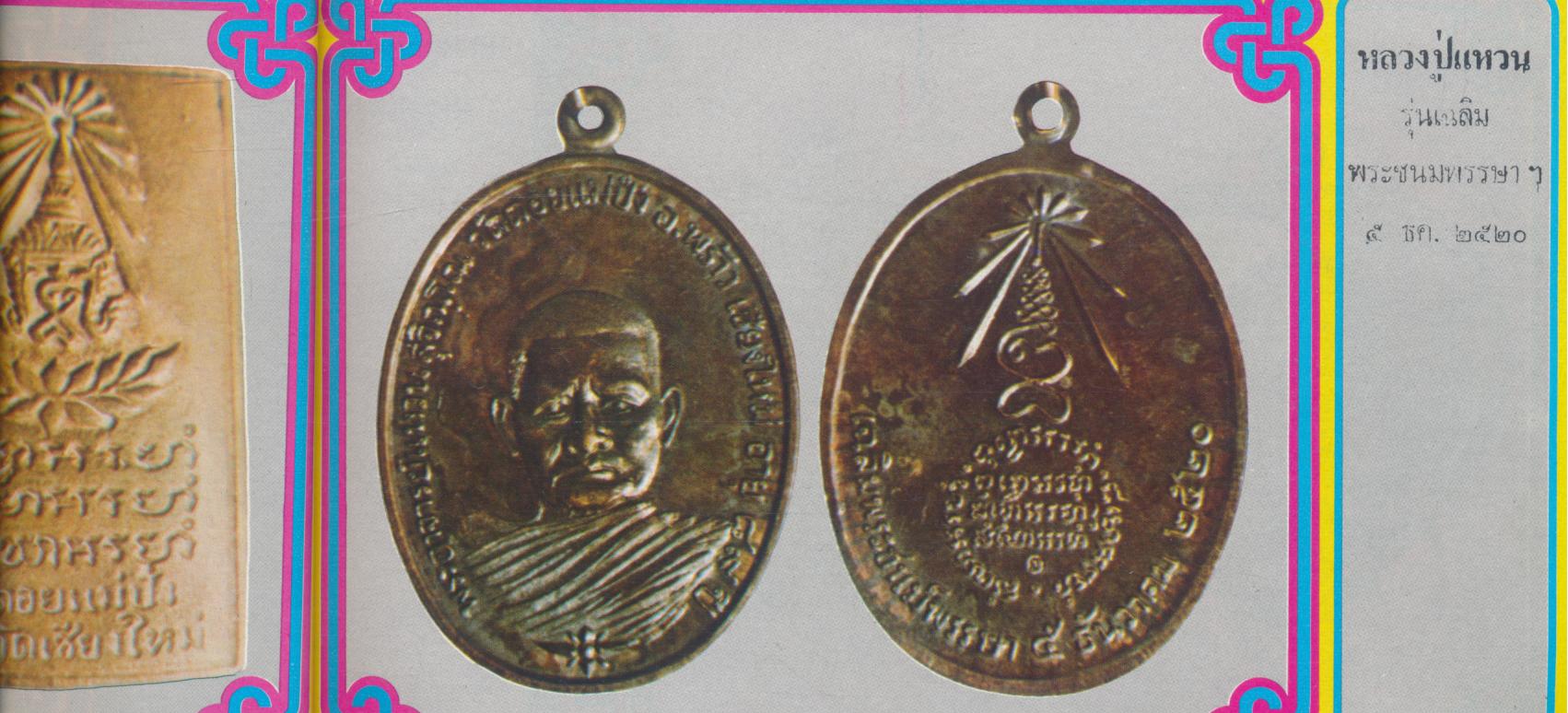เหรียญนิยม ชุดที่ 2 รวบรวมภาพชุดเหรียญนิยม ที่น่าเสาะหา ทั้งภาพสีและขาวดำ