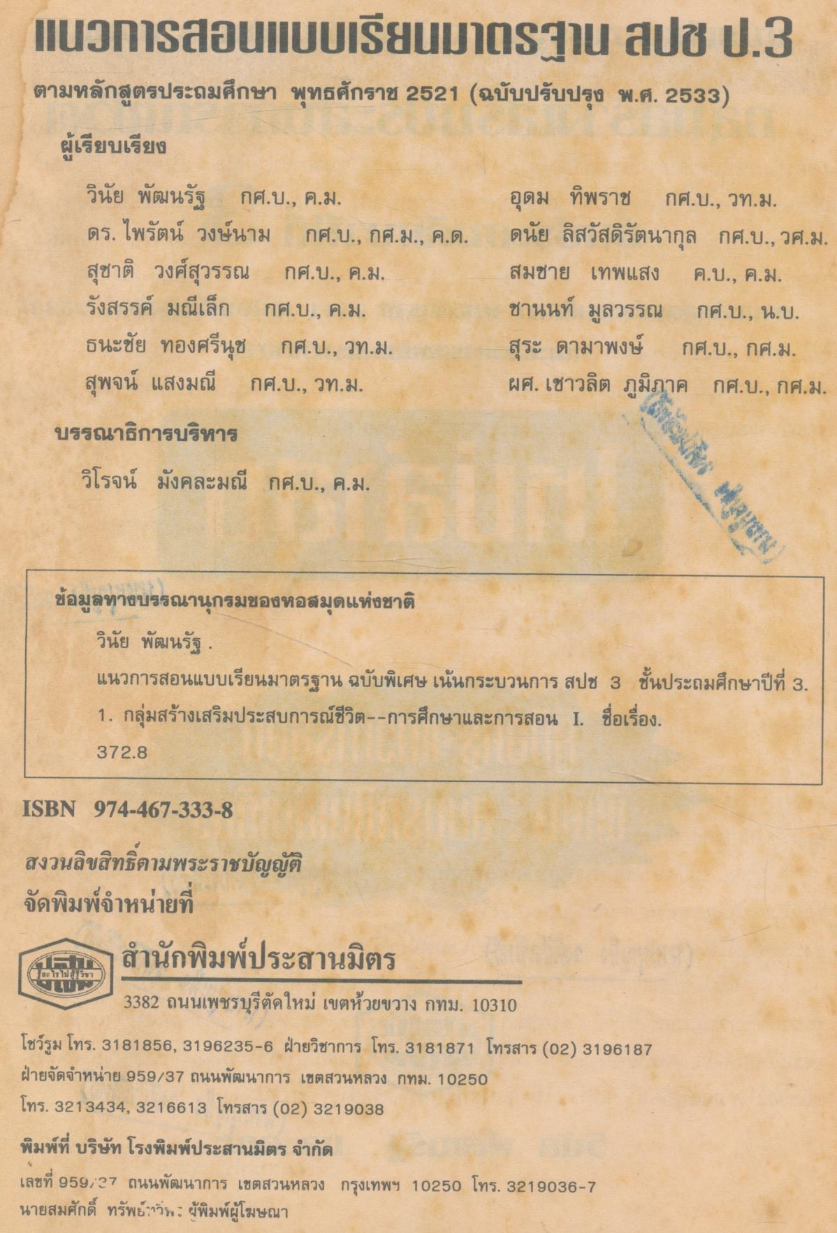 คู่มือครู แบบเรียนมาตรฐาน สปช ชั้นประถมศึกษาปีที่ 3