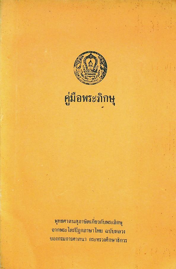 คู่มือพระภิกษุ