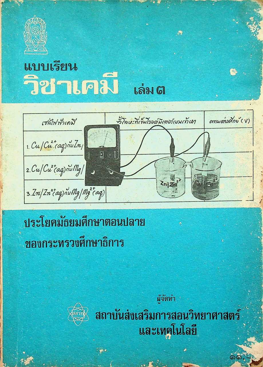 แบบเรียน วิชาเคมี เล่ม ๓ ประโยคมัธยมศึกษาตอนปลาย ของกระทรวงศึกษาธิการ