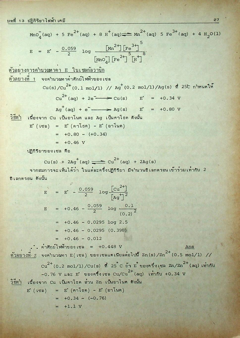 คู่มือ เคมี ม.6 เล่ม 5-6 (ว.035,036) ฉบับสมบูรณ์