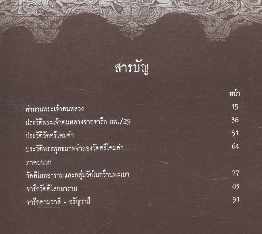 พระเจ้าตนหลวง วัดศรีโคมคำ ต.เวียง อ.เมืองพะเยา จ.พะเยา