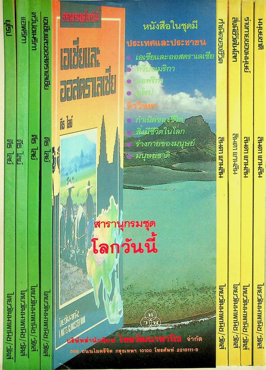 ชัยพฤกษ์วิทยาศาสตร์ ปีที่ 38 ฉบับที่ 3 : มีนาคม 2534 : 249