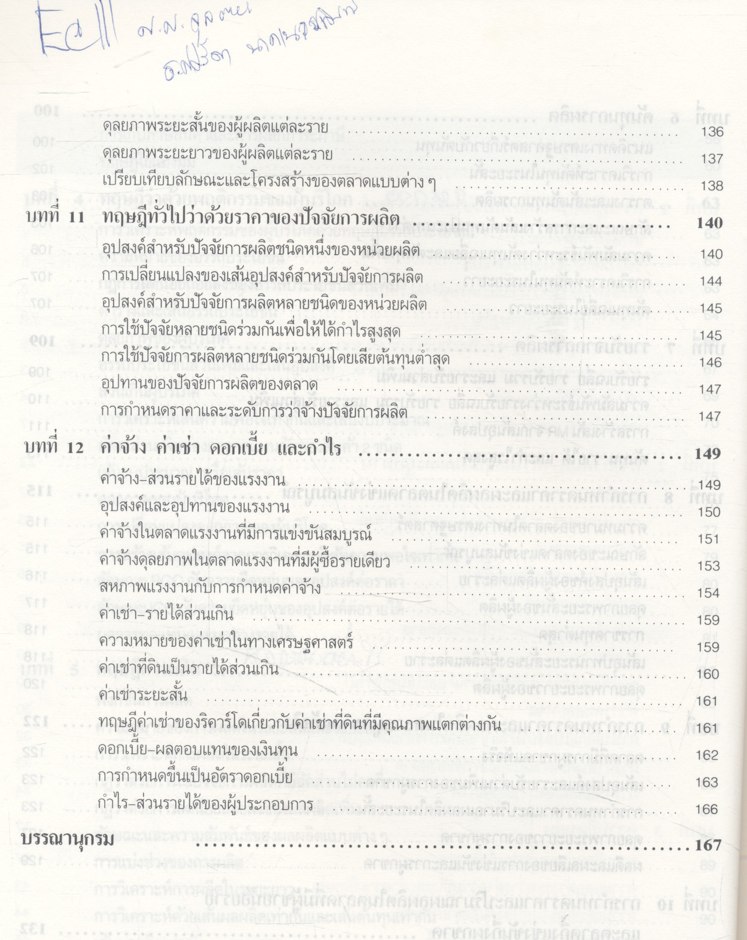 หลักเศรษฐศาสตร์จุลภาค