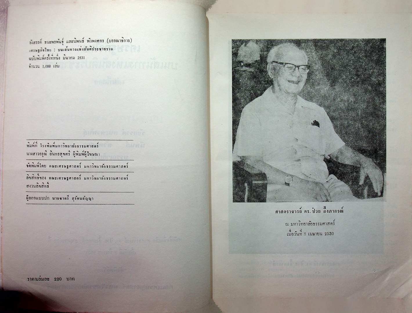 เศรษฐกิจไทย : บนเส้นทาง แห่งสันติประชาธรรม เล่มที่สอง หนังสือที่ระลึก ศาสตราจารย์ป๋วย อึ๊งภากรณ์ อายุครบ ๗๒ ปี