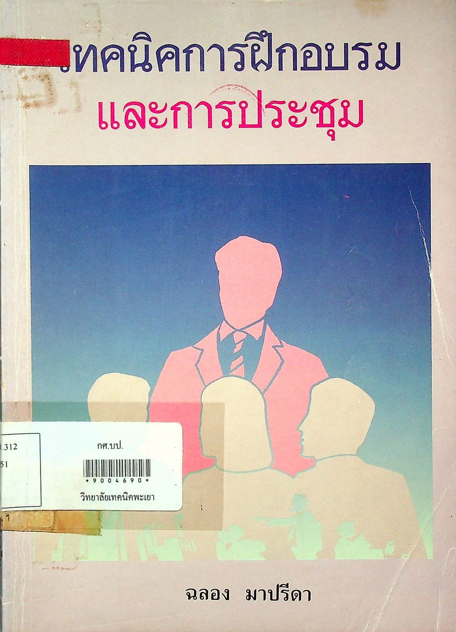 เทคนิคการฝึกอบรมและการประชุม