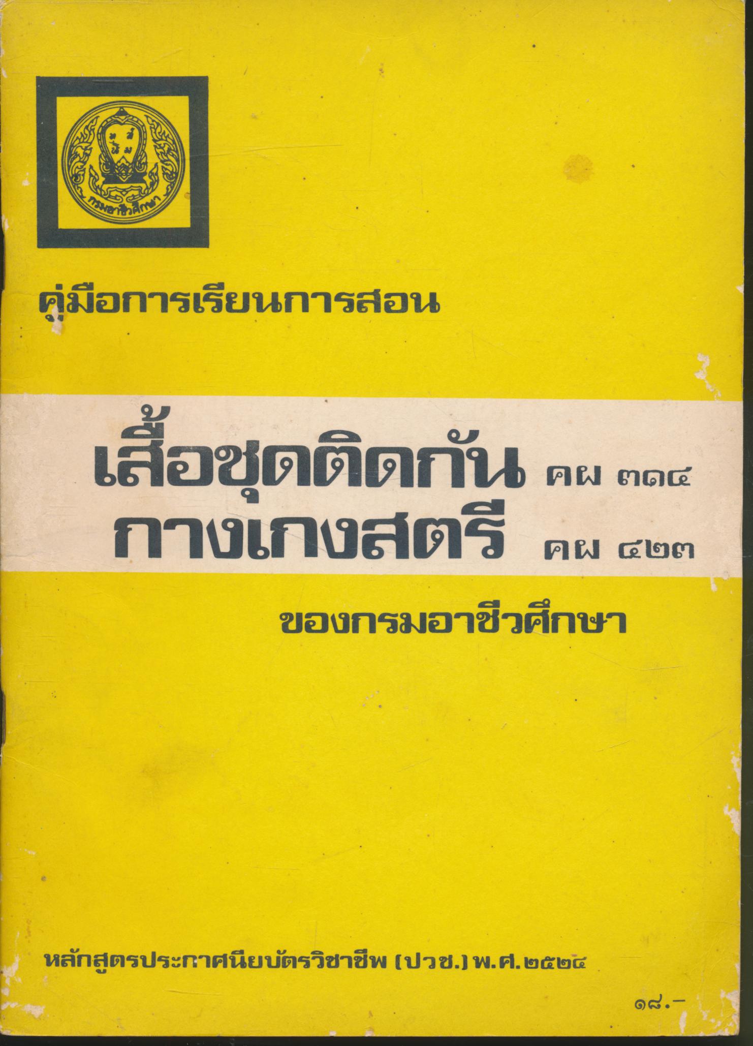 คู่มือการเรียนการสอนประเภทวิชาคหกรรม เสื้อชุดติดกัน คผ ๓๑๔ กางเกงสตรี คผ ๔๒๓