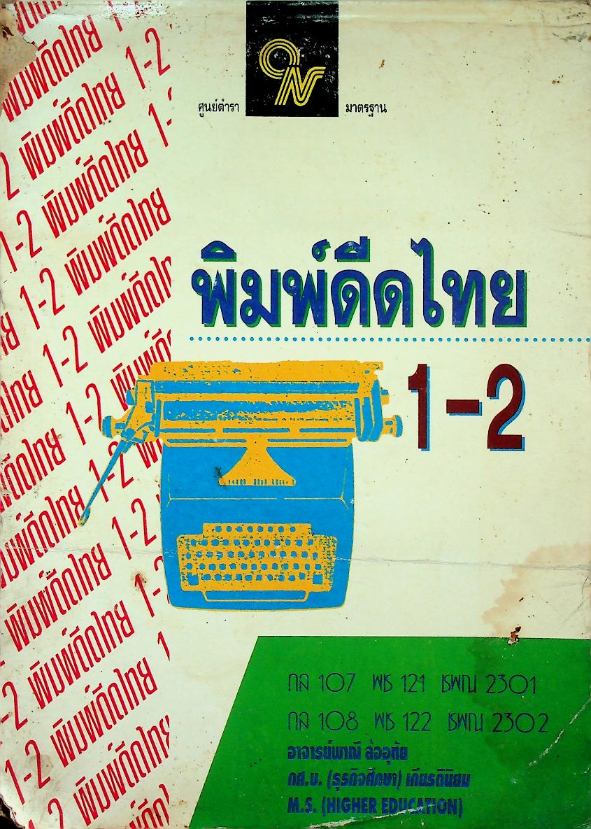 พิมพ์ดีดไทย 1-2