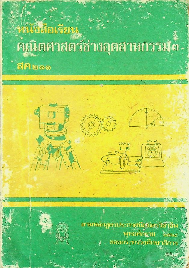 หนังสือเรียน คณิตศาสตร์ช่างอุตสาหกรรม ๓ สค ๒๑๑