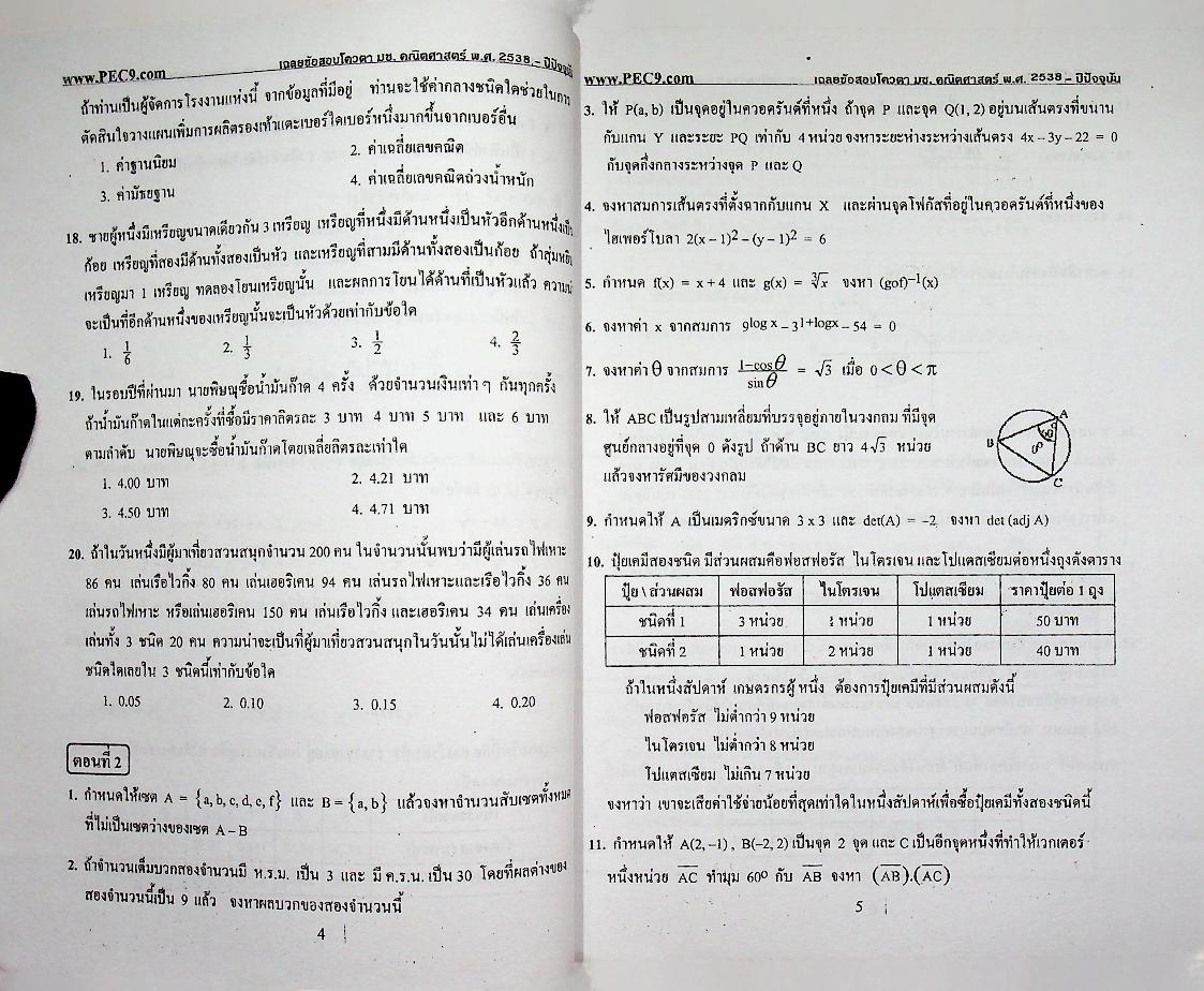 เฉลยข้อสอบโควตา มช. ปี 38-ปัจจุบัน วิชาคณิตศาสตร์