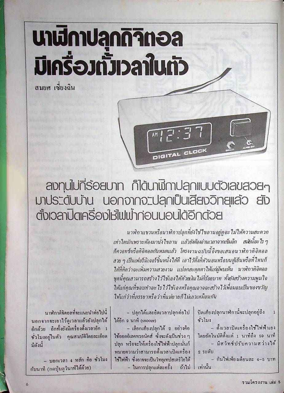 รวมโครงงานอิเล็กทรอนิกส์ เล่ม 5