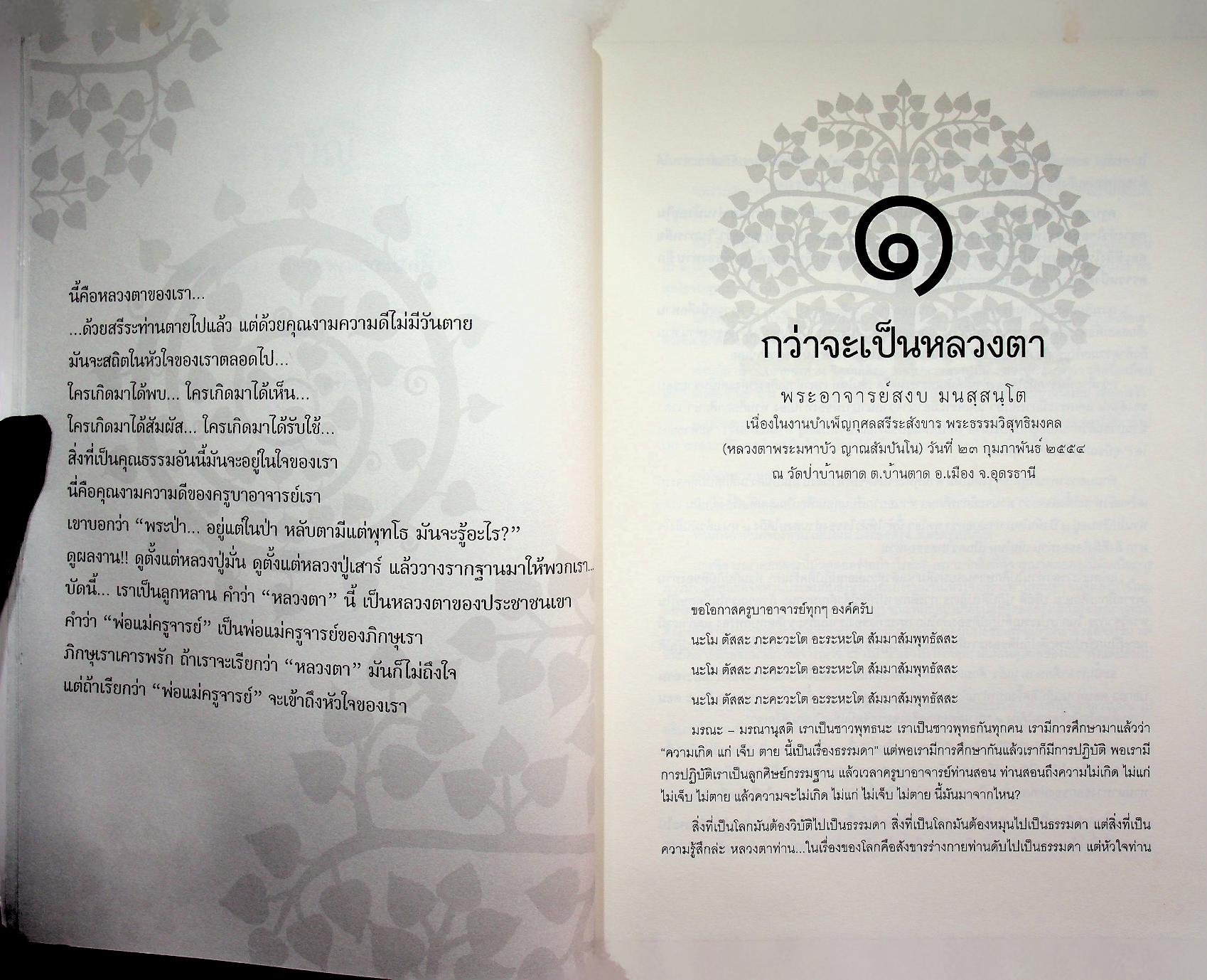 เสียงธรรมหลวงตา พระอาจารย์สงบ มนสฺสนฺโต