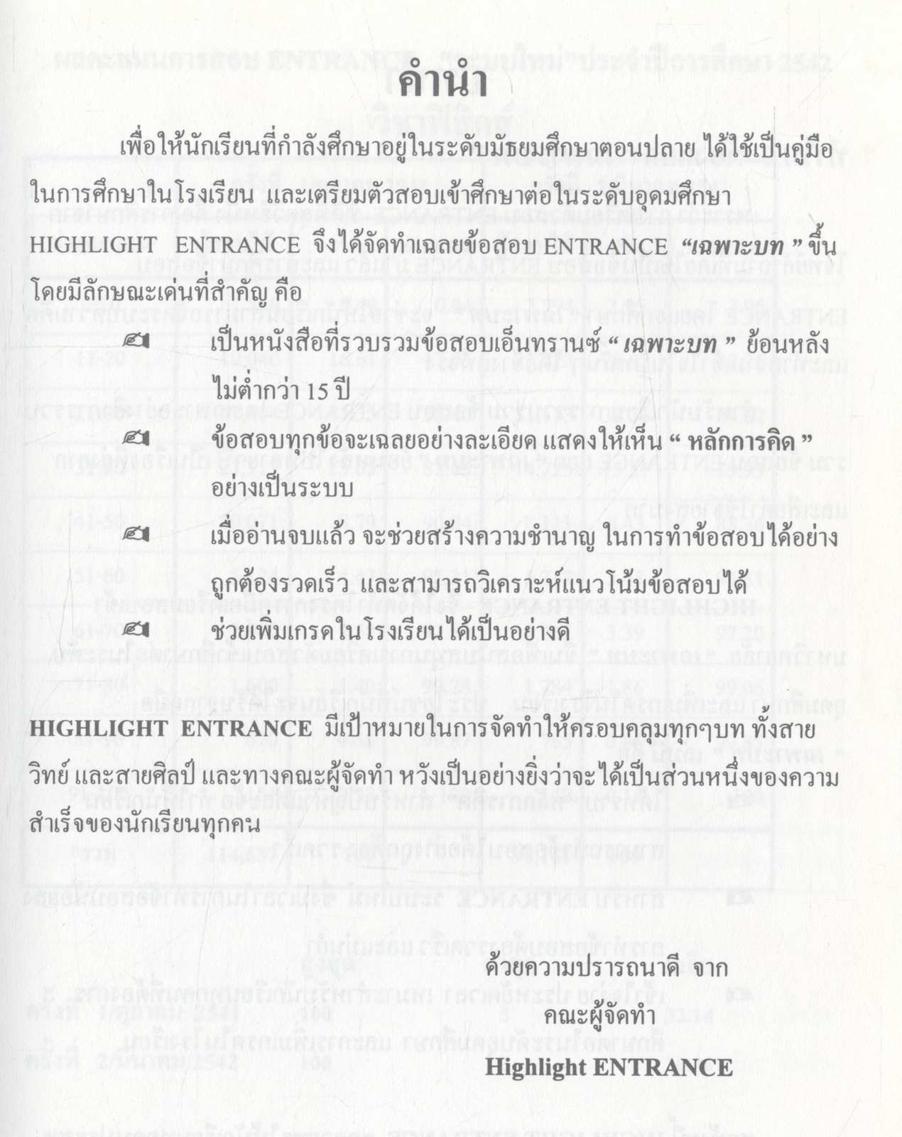 HIGHLIGHT ENTRANCE ฟิสิกส์ รวมข้อสอบเข้ามหาวิทยาลัย วิชาฟิสิกส์ เฉพาะบท "ฟิสิกส์อะตอม" ตั้งแต่ปี พ.ศ. 2524 ถึงปีล่าสุด (ย้อนหลัง 19 ปี)