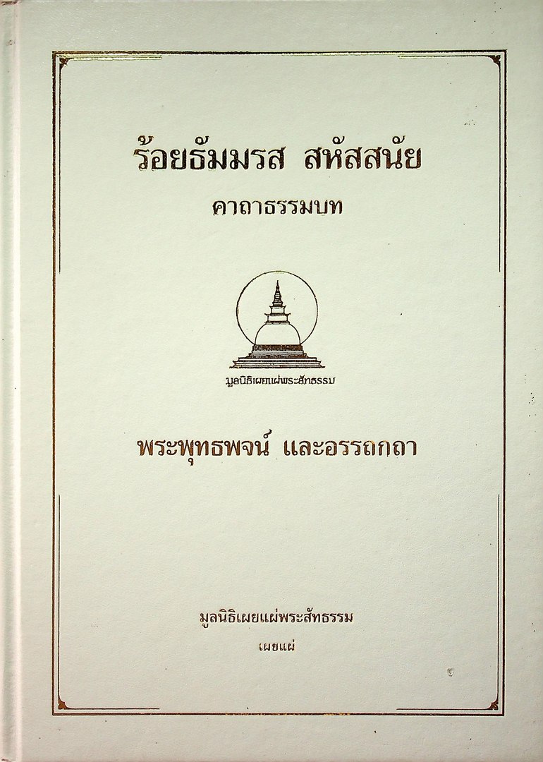 ร้อยธัมมรส สหัสสนัย คาถาธรรมบท พระพุทธพจน์ และอรรถกถา