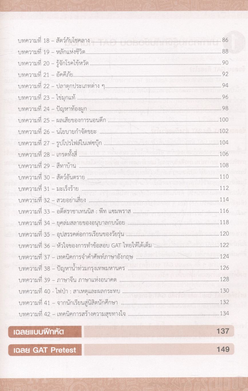 พิชิต 150 คะแนนเต็ม! GAT ภาษาไทย โดย อ.ขลุ่ย