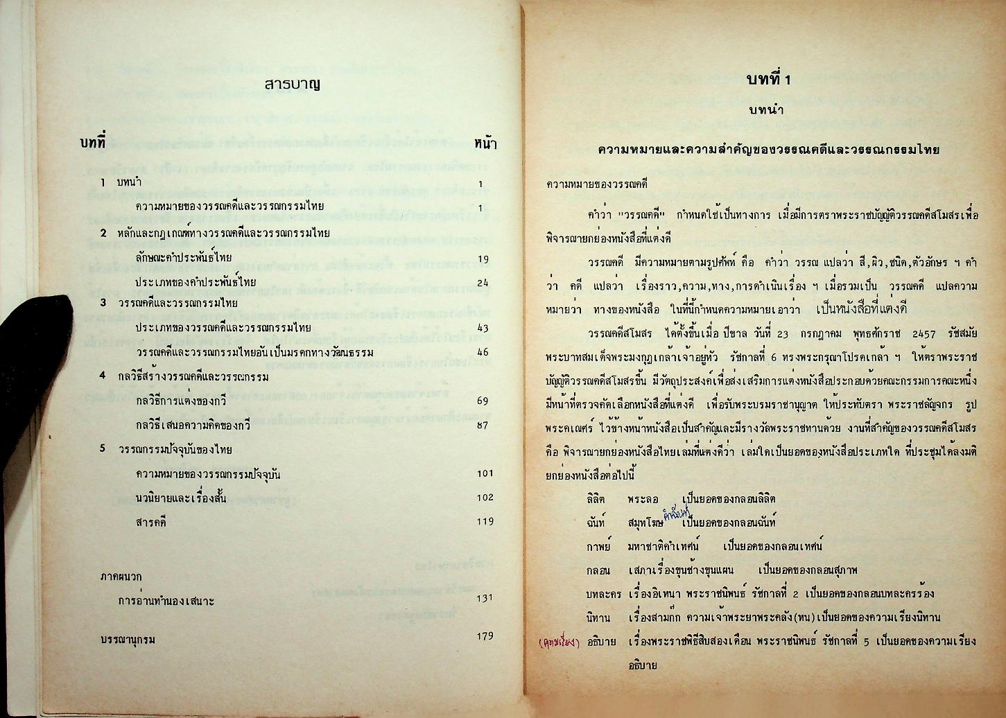 หน่วยภาษาไทย 2 : พื้นฐานวรรณคดีและวรรณกรรมไทย