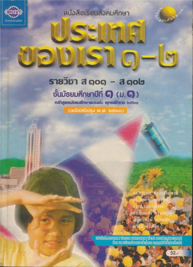 หนังสือเรียนสังคมศึกษา ประเทศของเรา ๑-๒ รายวิชา ส๑๐๑-ส๑๐๒ ชั้นมัธยมศึกษาปีที่ ๑(ม.๑) ตามหลักสูตรมัธยมศึกษาตอนต้น พุทธศักราช ๒๕๒๑ (ฉบับปรับปรุง พศ.๒๕๓๓).
