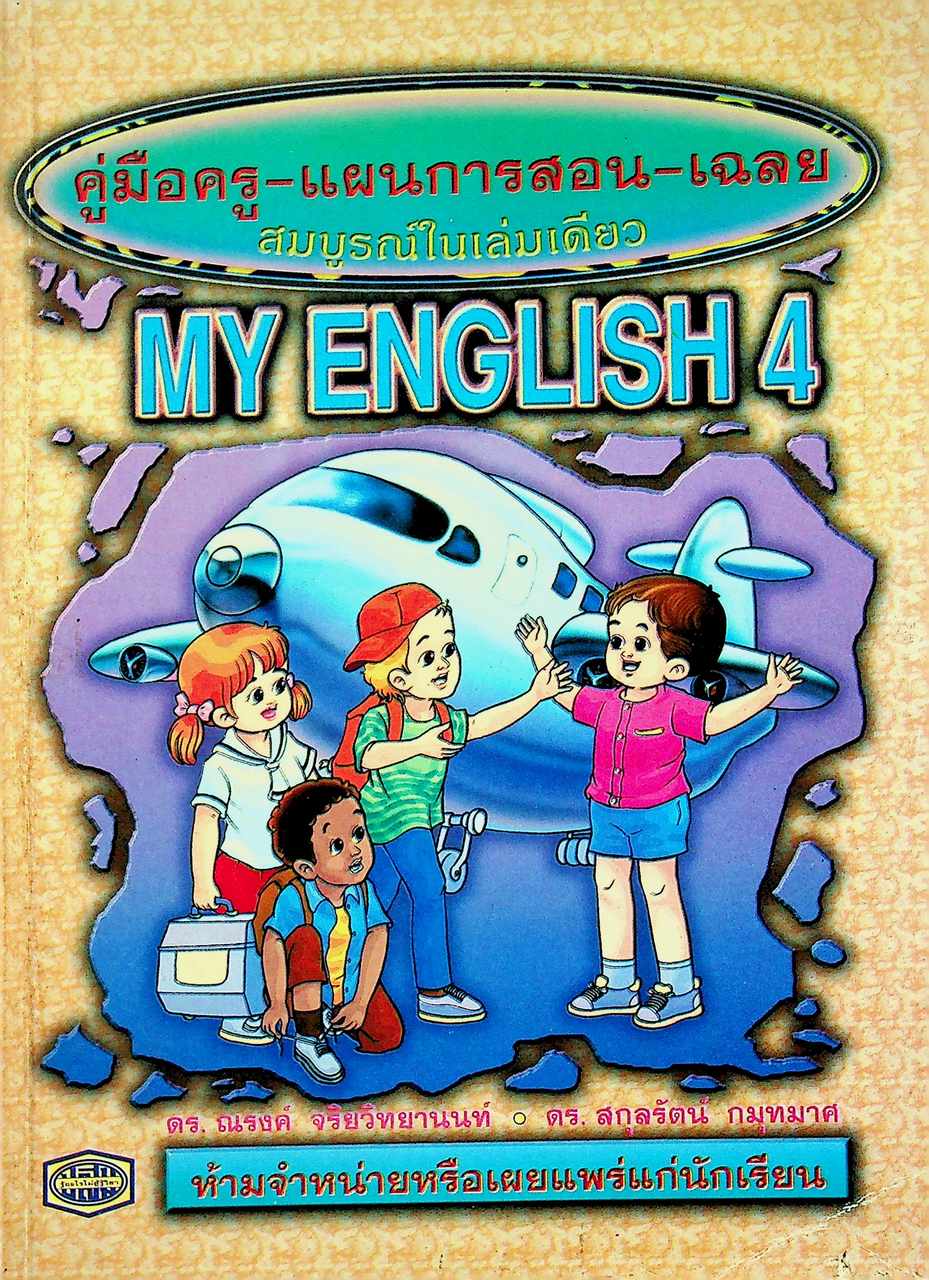 คู่มือครู-แผนการสอน-เฉลย MY ENGLISH 4 MY ENGLISH WORKBOOK 4 ชั้นประถมศึกษาปีที่ 4