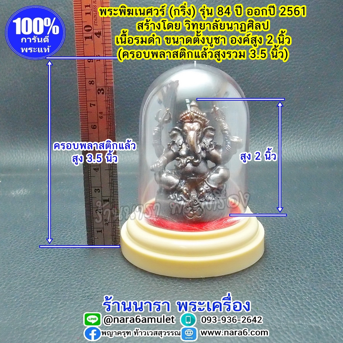 พระพิฆเนศ (กริ่ง) เนื้อรมดำ ขนาดตั้งโต๊ะบูชา หรือตั้งหน้ารถ สูง 2 นิ้ว รวมฝาครอบแก้ว 3.5 นิ้ว