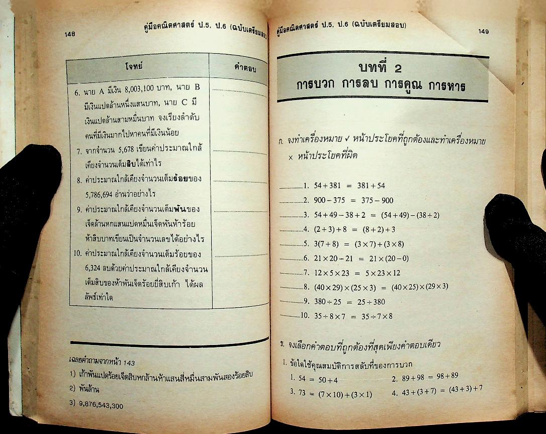 คู่มือ คณิตศาสตร์ ป.5 ป.6 (ฉบับเตรียมสอบ)