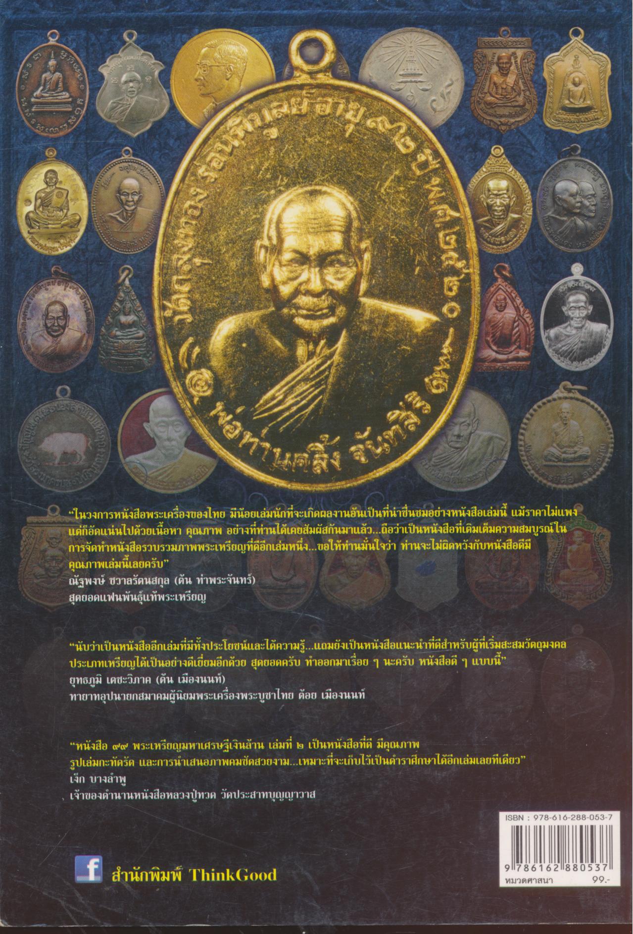 ๙๙ พระเหรียญ มหาเศรษฐีเงินล้าน เล่ม ๒