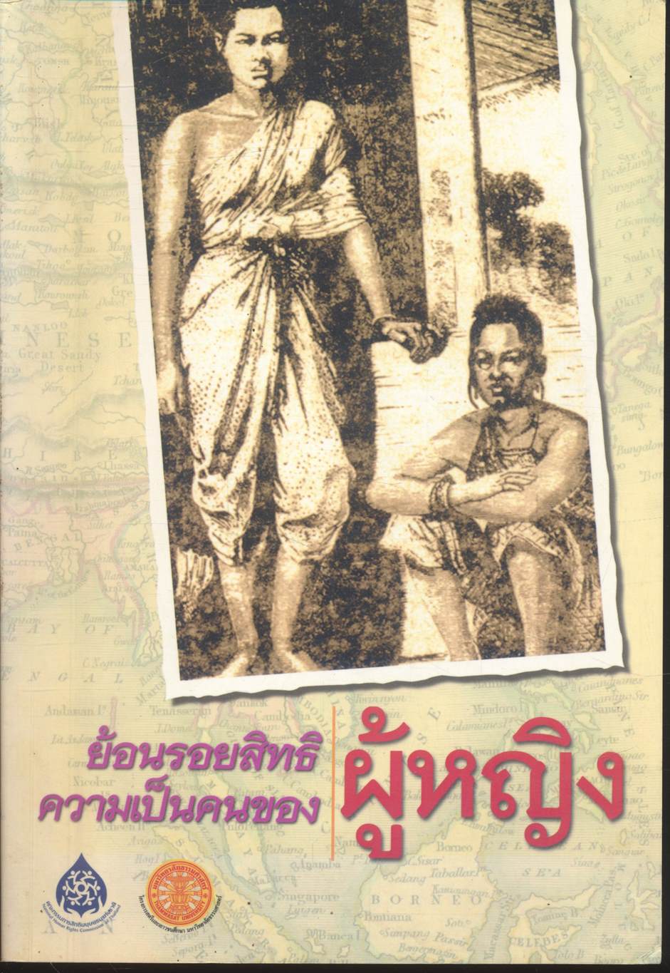 ย้อนรอยสิทธิความเป็นคนของผู้หญิง