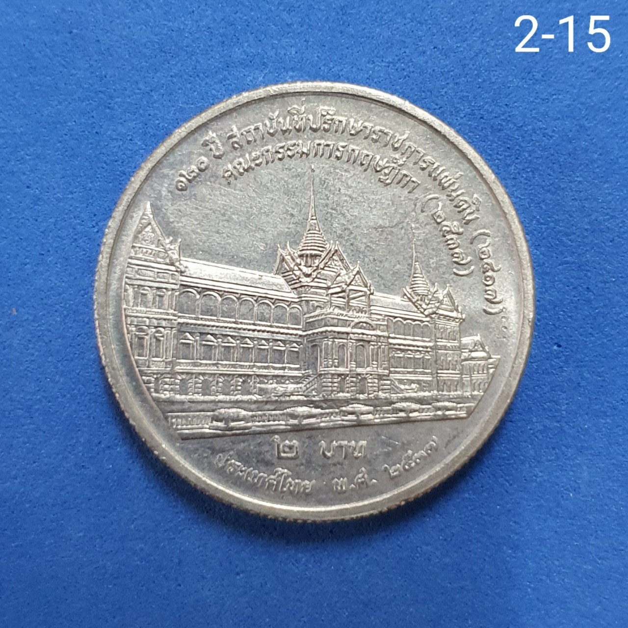 เหรียญ 2 บาท 120ปี สถาบันที่ปรึกษาราชการแผ่นดิน คณะกรรมการกฤษฎีกา