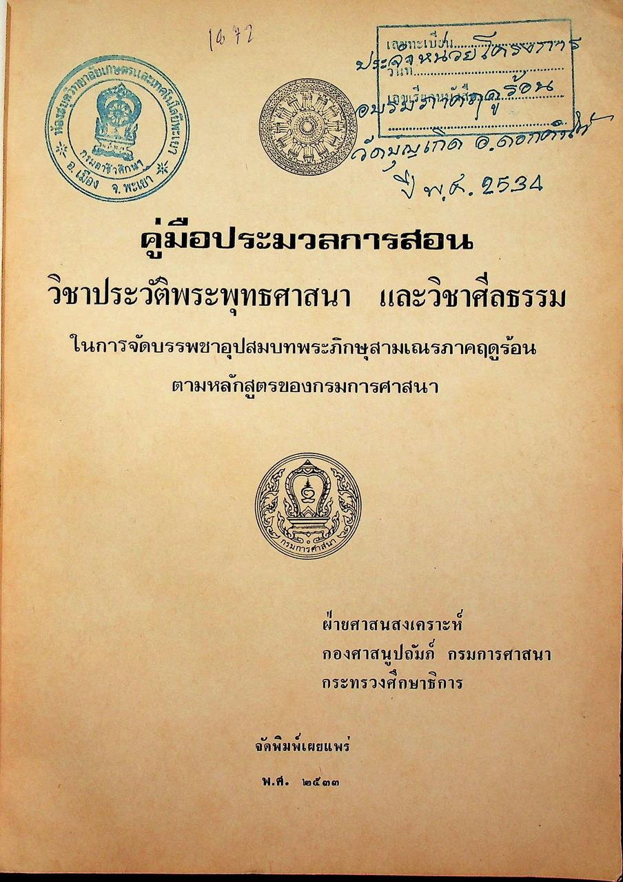 คู่มือประมวลการสอนวิชาประวัติพระพุทธศาสนา และวิชาศีลธรรม