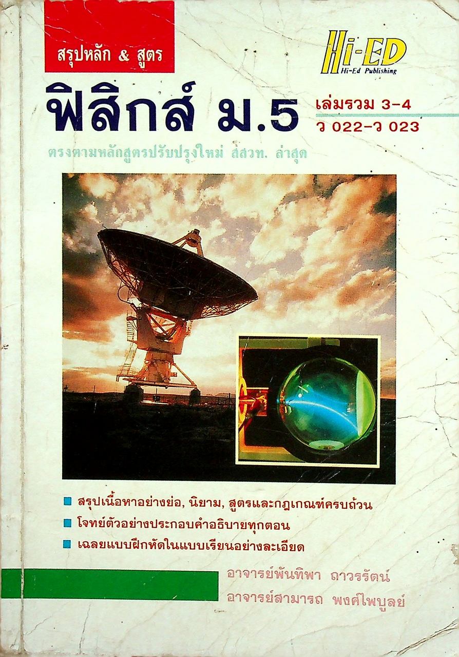 สรุปหลัก & สูตร ฟิสิกส์ ม.5 เล่มรวม 3-4 ว 022 - ว 023
