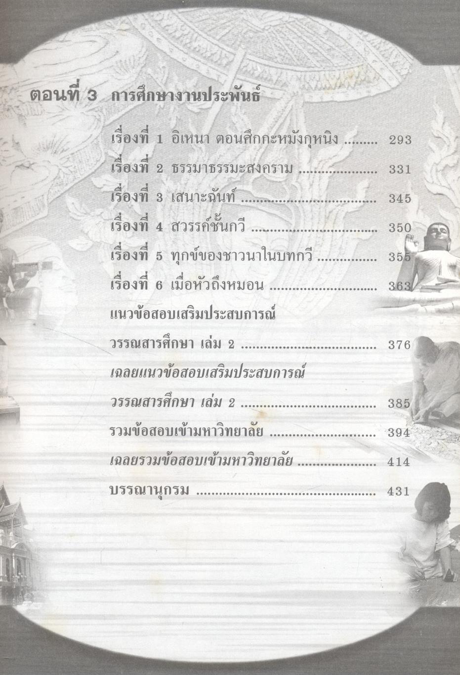 คู่มือเตรียมสอบ ภาษาไทย ม.4 วรรณสารศึกษา เล่ม 1-2 สาระการเรียนรู้พื้นฐาน