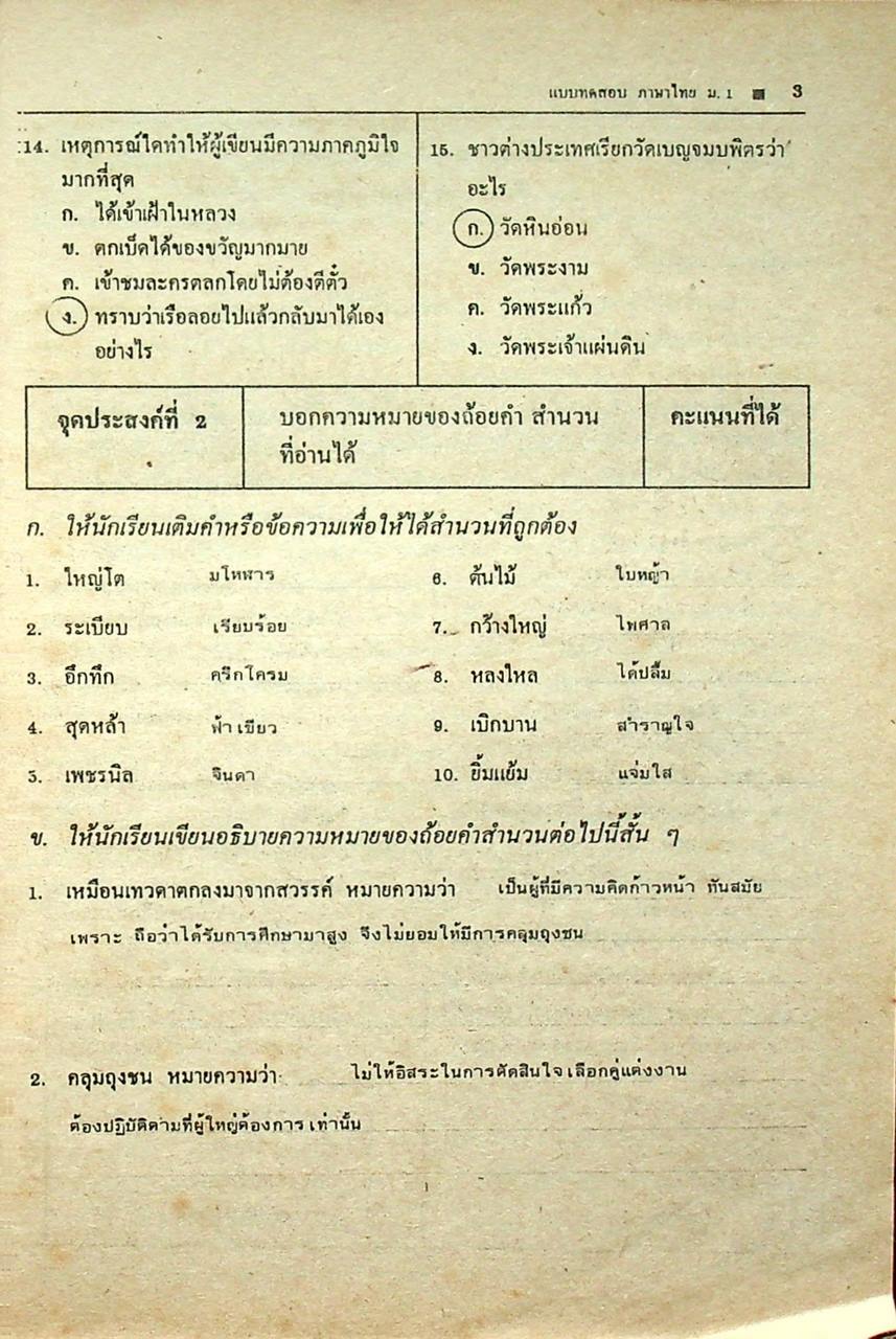 เฉลย แบบทดสอบประเมินผลตามจุดประสงค์การเรียนรู้ ภาษาไทย ท ๑๐๑ - ท ๑๐๒ ชั้นมัธยมศึกษาปีที่ ๑