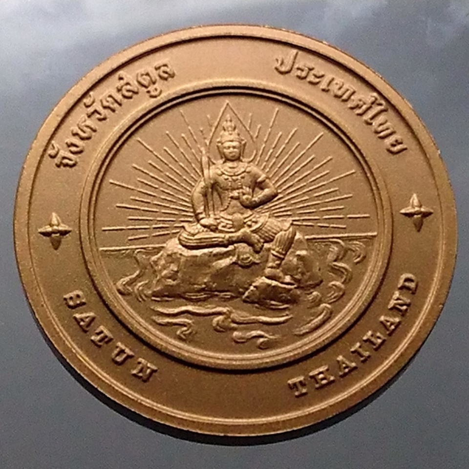 เหรียญประจำจังหวัด เหรียญที่ระลึก จังหวัด สตูล ขนาด 4 ซม.