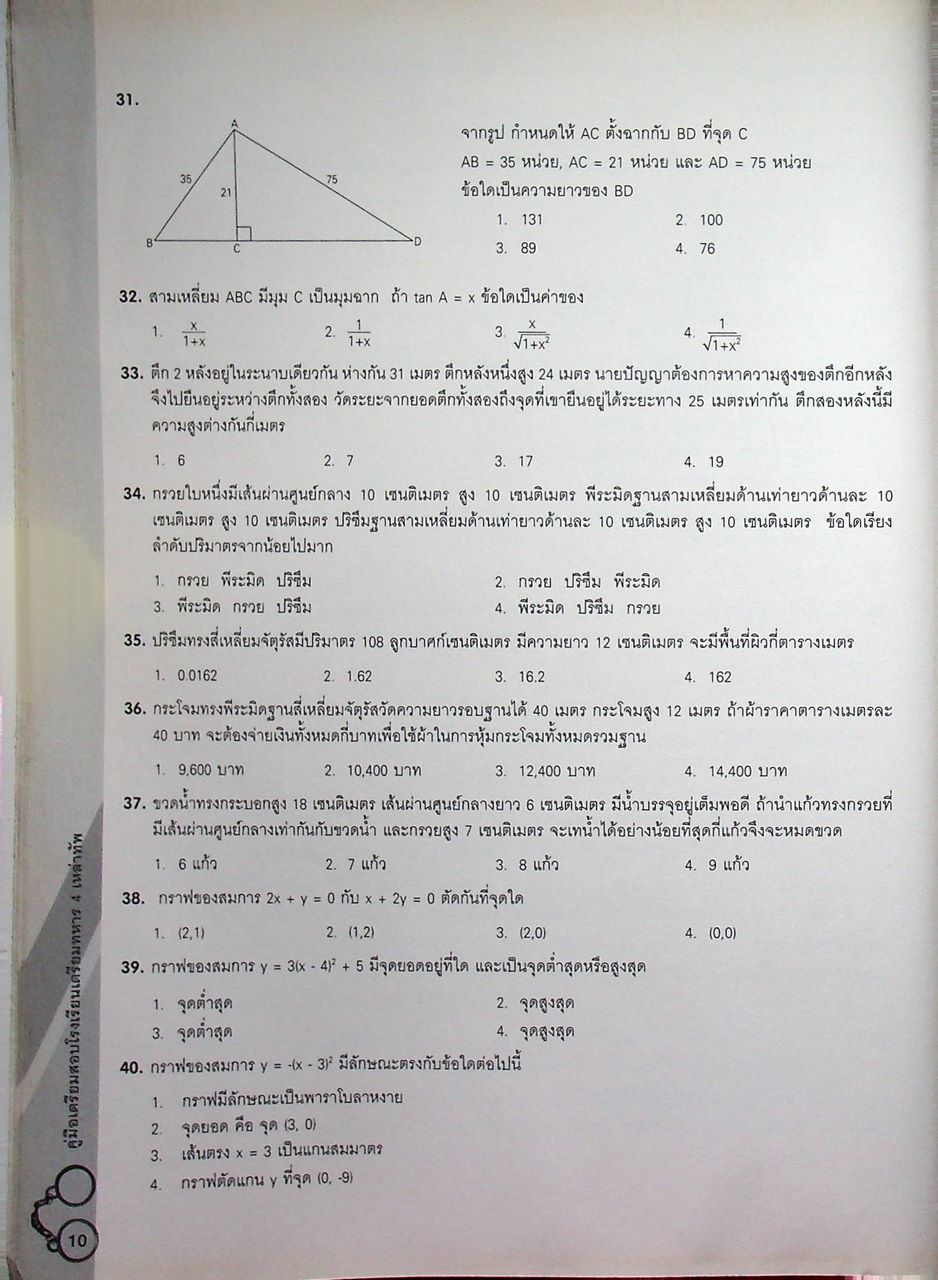 เตรียมสอบนักเรียนเตรียมทหาร ในส่วนของโรงเรียนนายร้อยตำรวจ