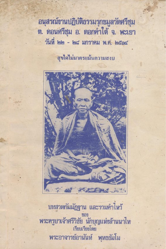 อนุสรณ์งานปฏิบัติธรรมรุกขมูลวัดศรีชุม ต.ดอนศรีชุม อ.ดอกคําใต้ จ.พะเยา วันที่ ๒๒-๒๘.มกราคม พ.ศ. ๒๕๓๔ สุขใดไม่มาตรแ้นความสงบ