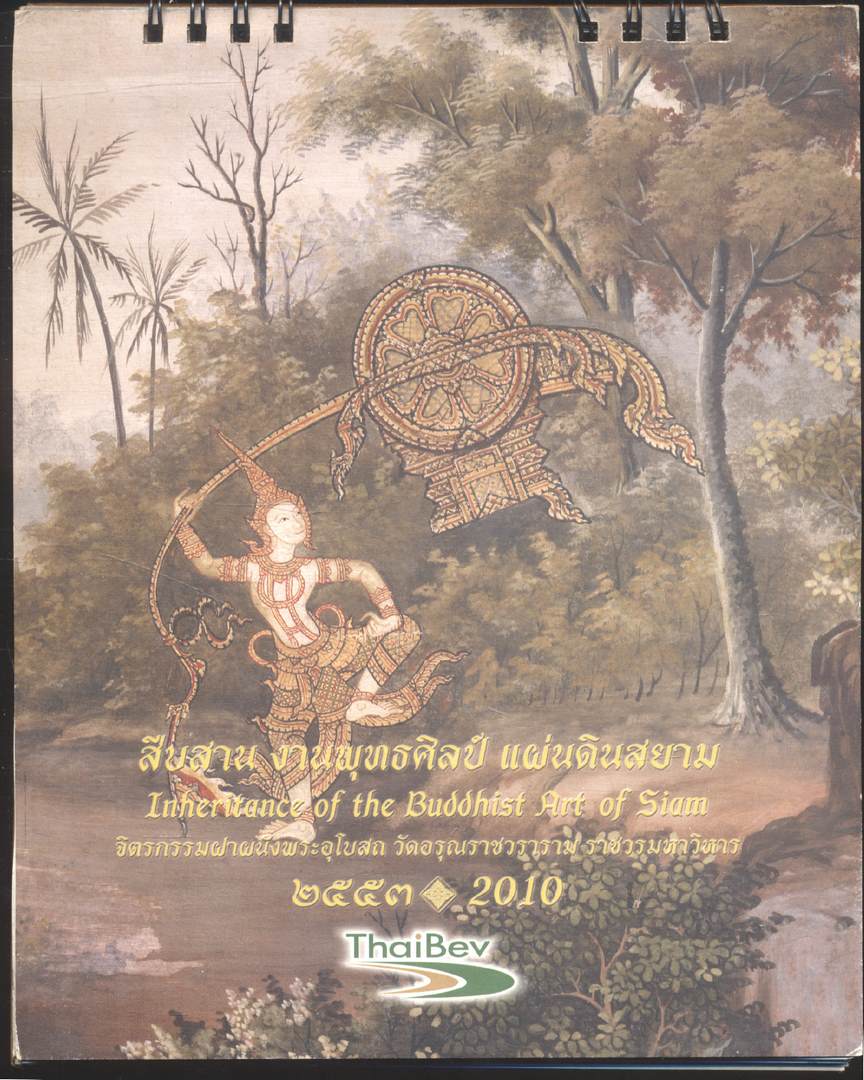 ปฎิทินตั้งโต๊ะ สืบสานงานพุทธศิลป์ แผ่นดินสยาม พ.ศ 2553 ของ ThaiBev