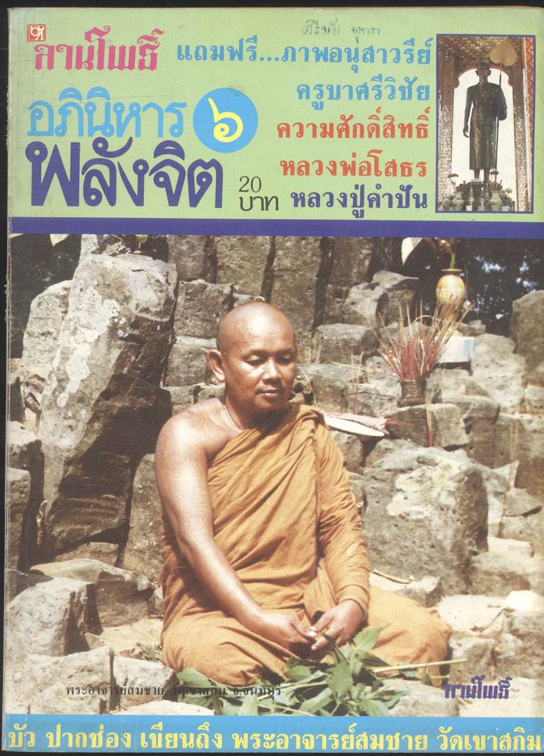 ลานโพธิ์ อภินิหารพลังจิต ปีที่ 1 ฉบับที่6 พ.ศ 2527