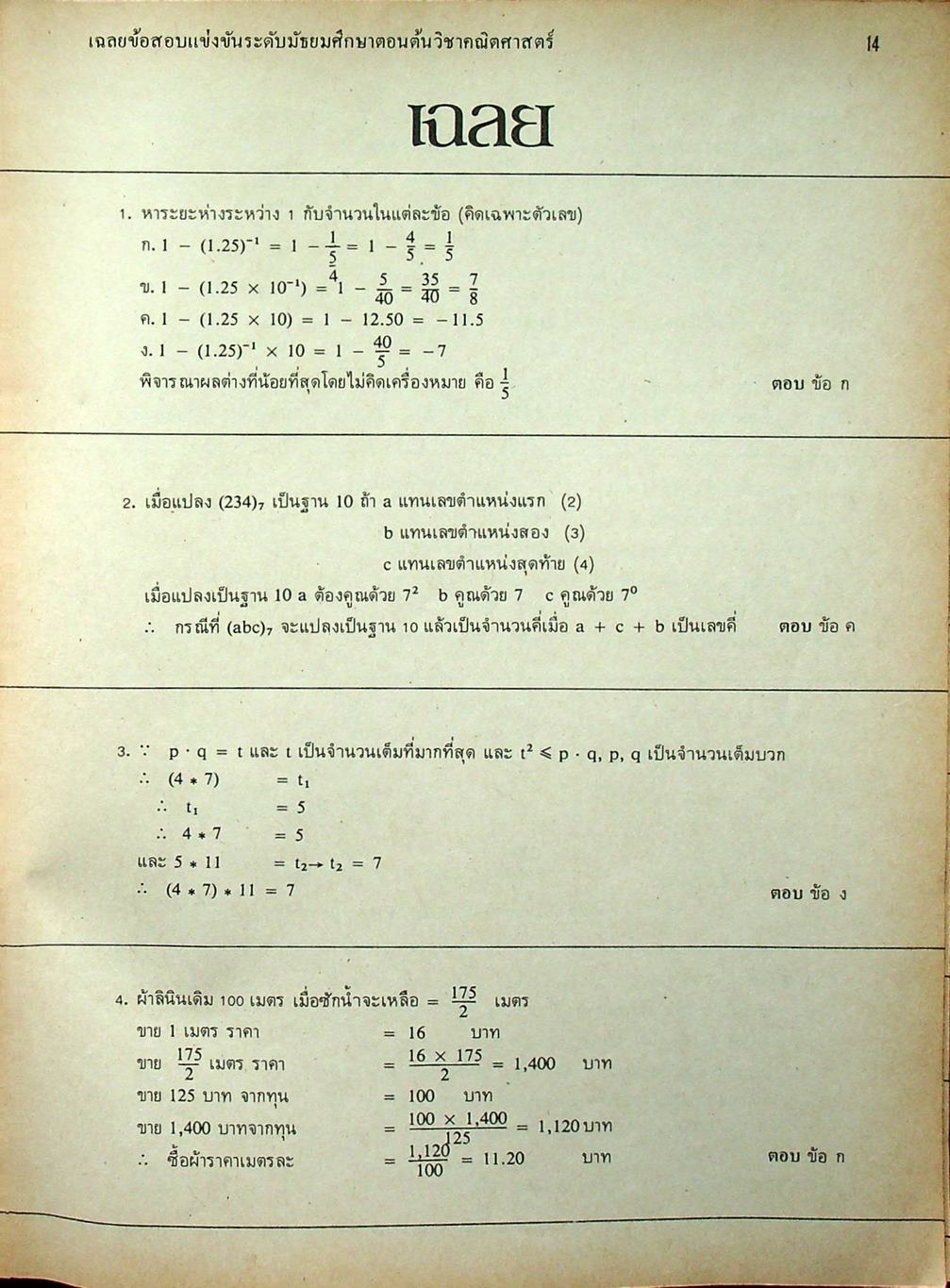ข้อสอบแข่งขัน ชิงรางวัลทุนการศึกษา ระดับมัธยมศึกษาตอนต้น ครั้งที่ 4 / 2524 วิชาคณิตศาสตร์ และ ภาษาอังกฤษ