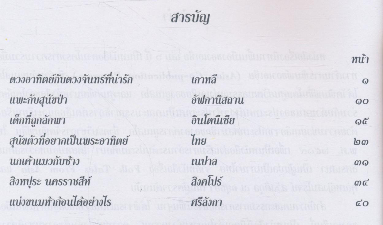 นิทานพื้นเมืองของเอเชีย สำหรับเด็กทั่วทุกดินแดน เล่มหก