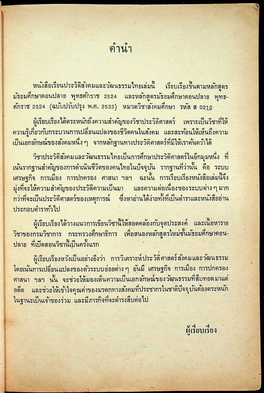 หนังสือเรียนสังคมศึกษา รายวิชา ส ๐๒๑๐ ประวัติสังคมและวัฒนธรรมไทย ระดับมัธยมศึกษาตอนปลาย พุทธศักราช ๒๕๒๔ (ฉบับปรับปรุง พ.ศ. ๒๕๓๓)