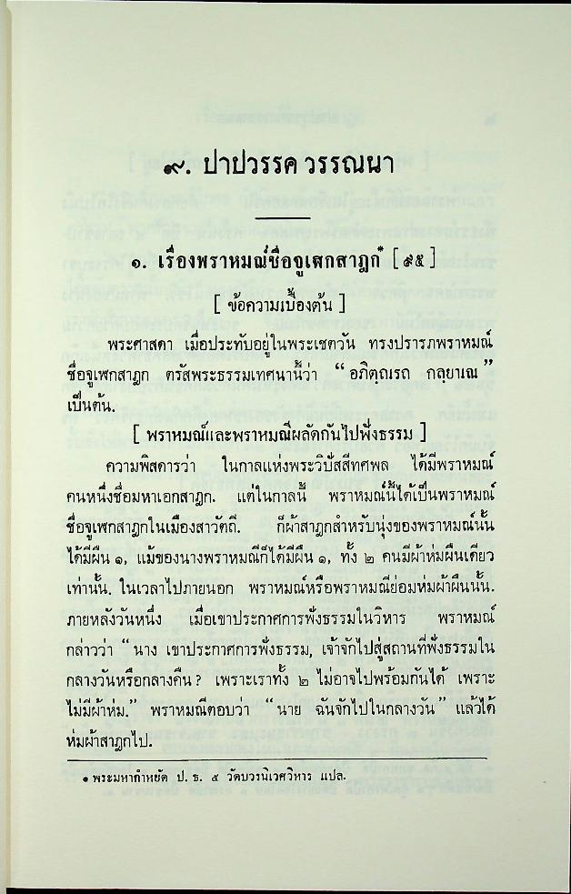 พระธัมมปทัฏฐกถาแปล ภาค ๕