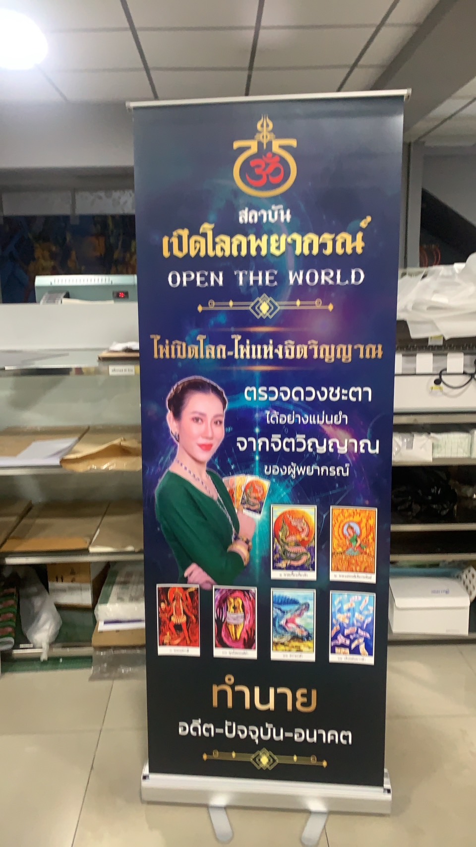 ป้ายโรลอัพ งานสถาบันเปิดโลกพยากรณ์