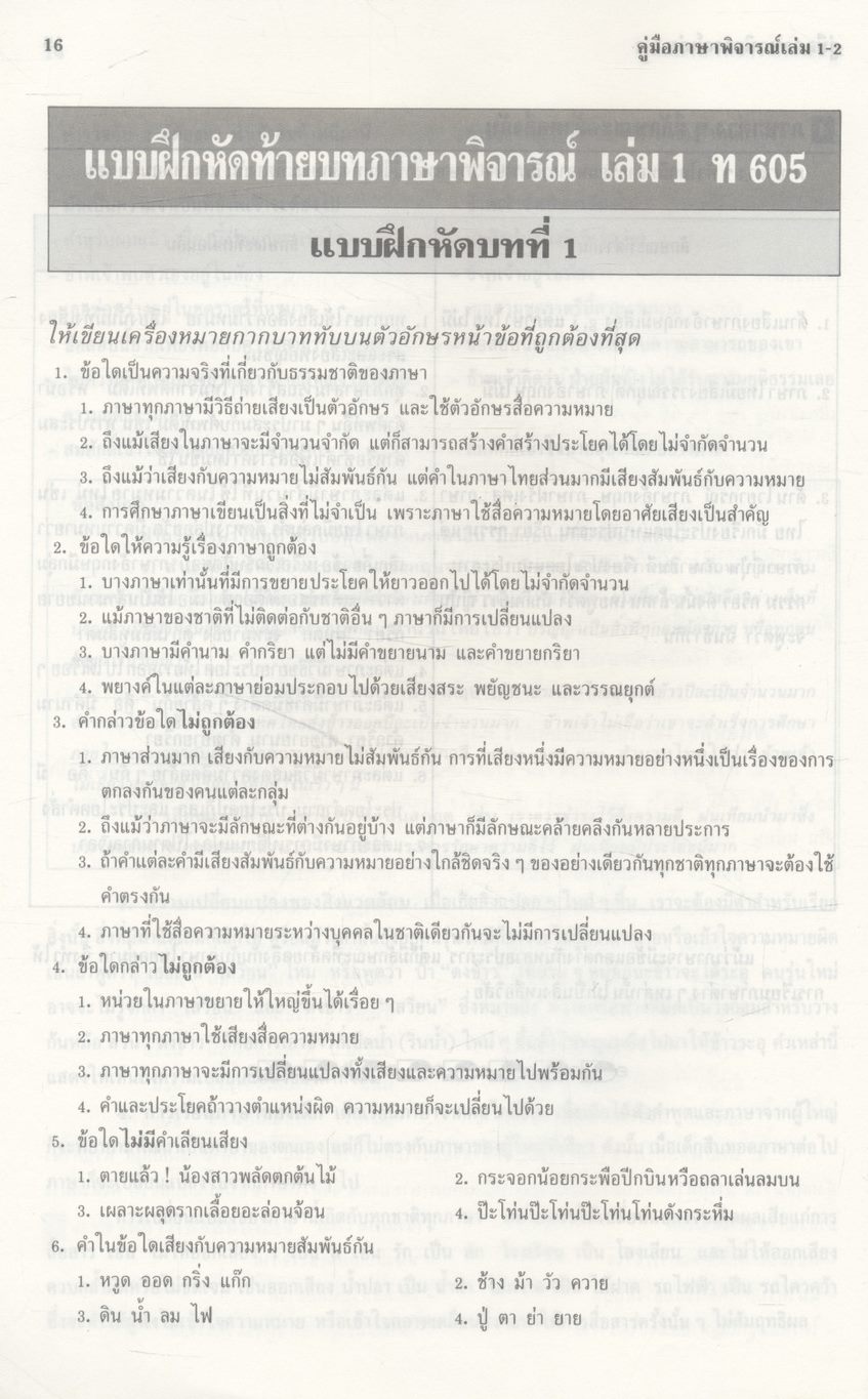 คู่มือภาษาพิจารณ์ เล่ม 1-2 ท 605, ท 606