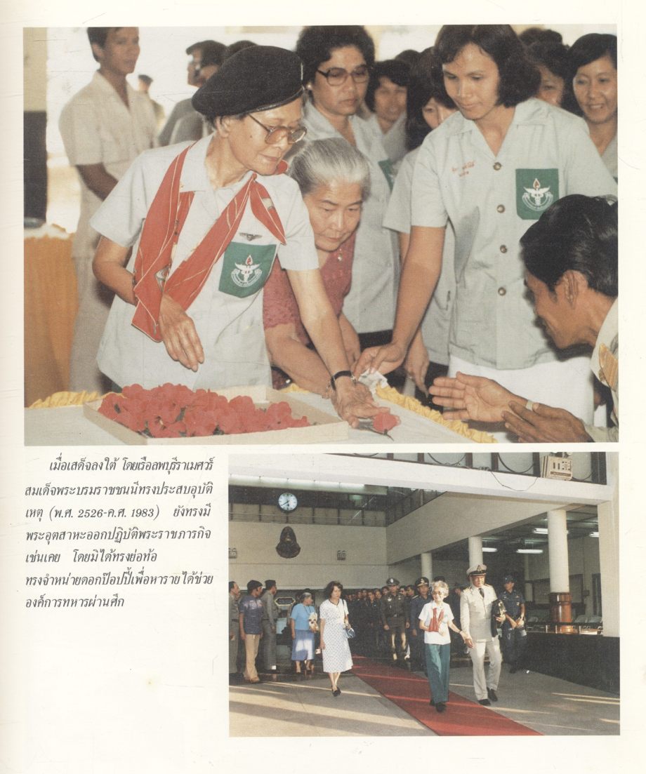 ซาเนนเมอเซอร์ '84 (ประมวลภาพพระราชกรณียกิจ สมเด็จพระศรีนครินทราบรมราชชนนี)