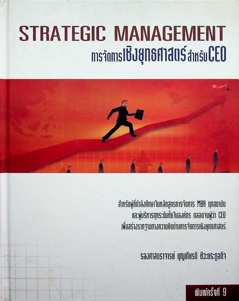 STRATEGIC MANAGEMENT การจัดการเชิงยุทธศาสตร์สำหรับ CEO