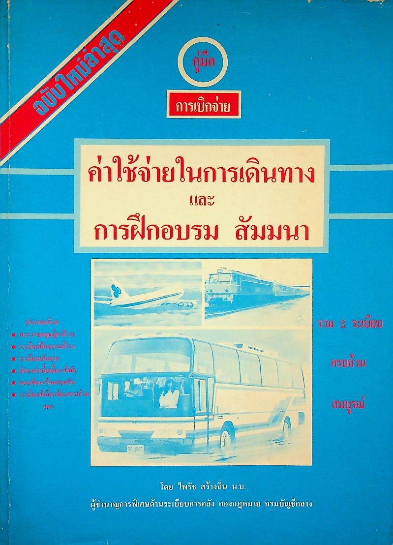 คู่มือการเบิกจ่าย ค่าใช้จ่ายในการเดินทาง และ การฝึกอบรม สัมมนา