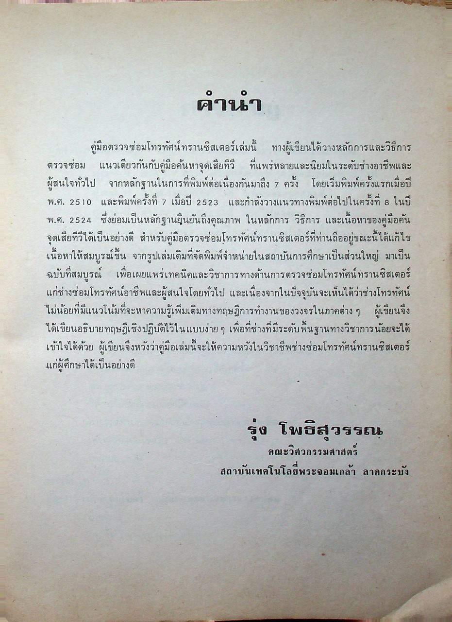 ตรวจซ่อมโทรทัศน์ทรานซิสเตอร์ (ค้นจุดเสีย TV ชุดที่ 2)