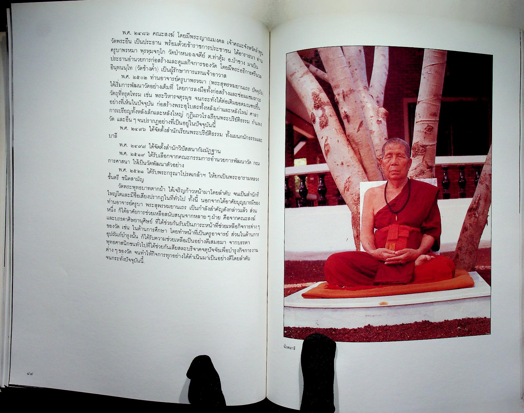 หนังสืออนุสรณ์ในงานพระราชทานเพลิงศพ พระสุพรหมยานเถร (ครูบาพรหมา พฺรหฺมจกฺโก)