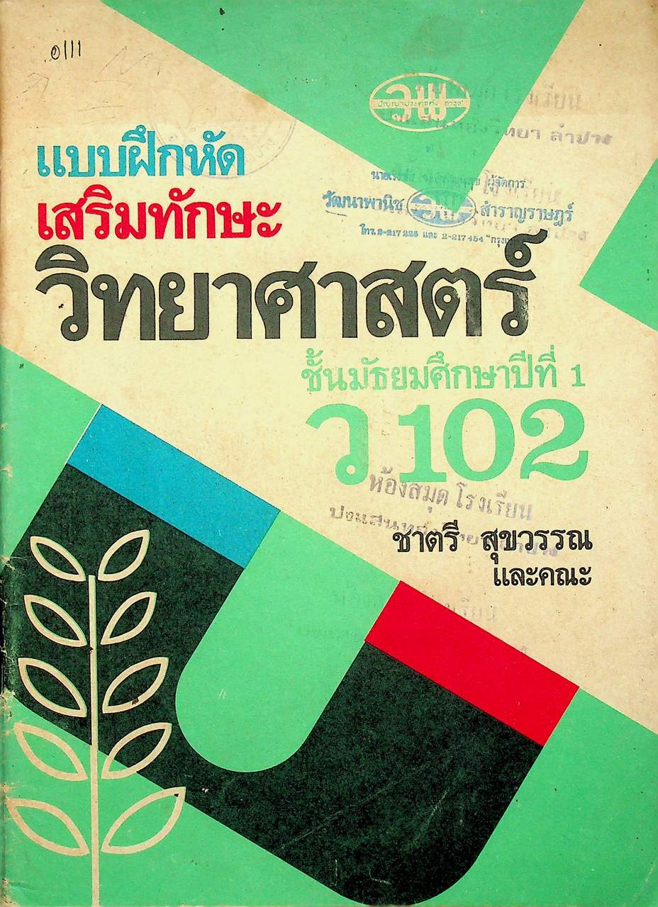 แบบฝึกหัด เสริมทักษะ วิทยาศาสตร์ ชั้นมัธยมศึกษาปีที่ 1 ว 102