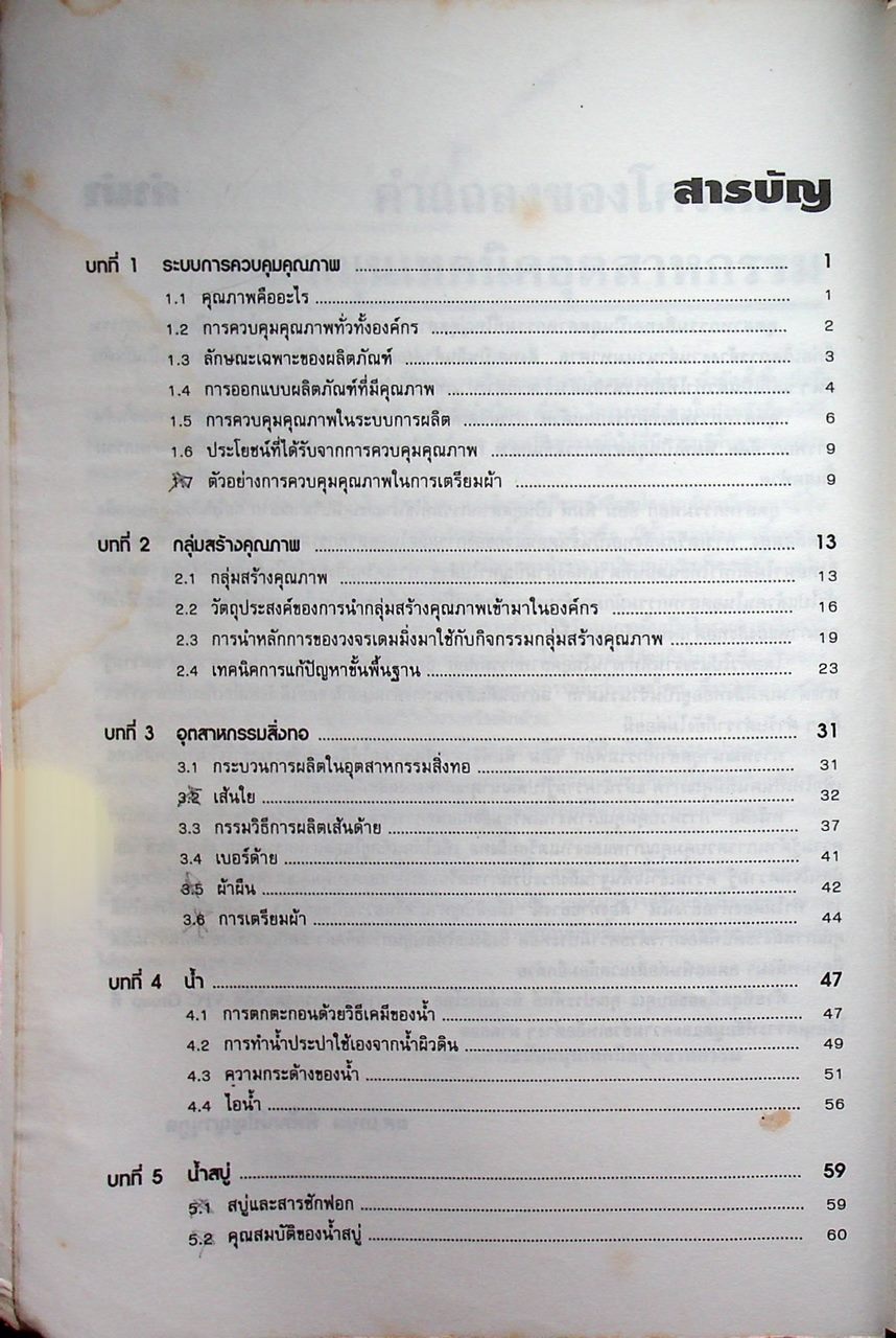 การควบคุมคุณภาพ งานเตรียมสิ่งทอ เพื่อการย้อม พิมพ์