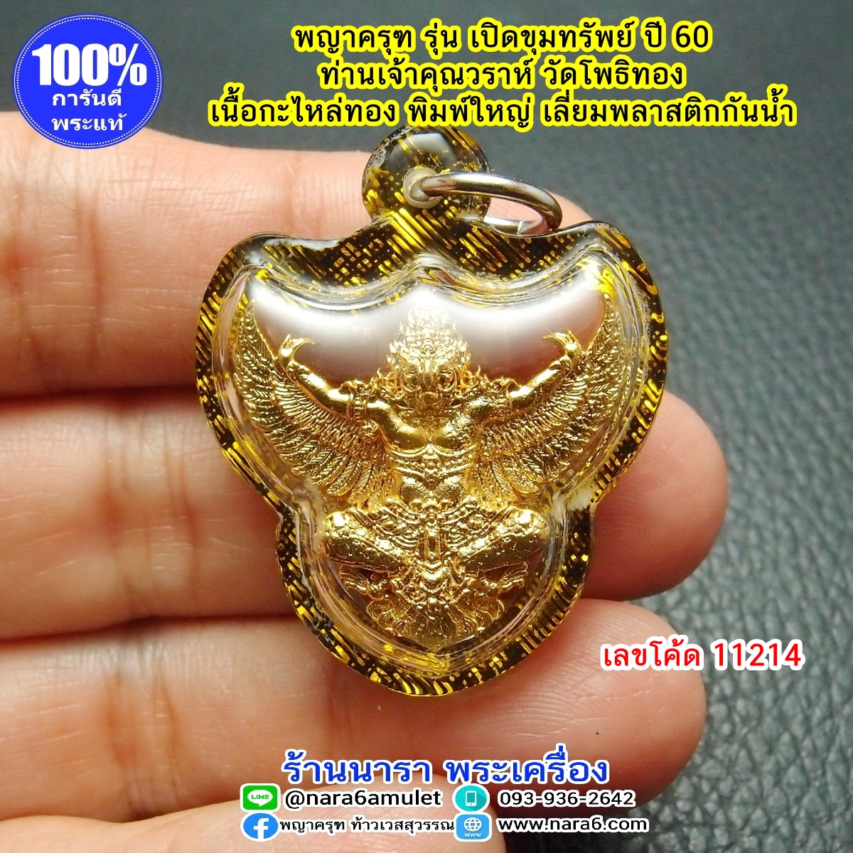 พญาครุฑ หลวงพ่อวราห์ รุ่นเปิดขุมทรัพย์ ปี 60 เลขโค้ดสวยๆ 11214